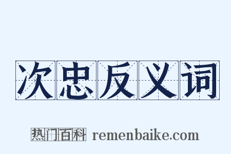 次忠反义词是什么意思的图片